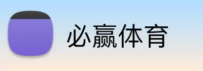 必赢体育 Logo