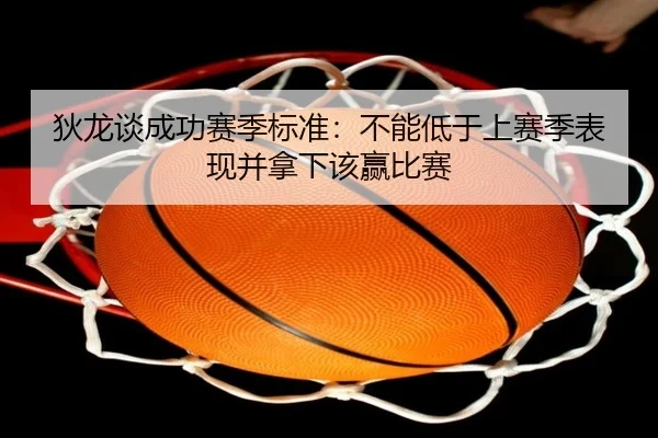 狄龙谈成功赛季标准：不能低于上赛季表现并拿下该赢比赛 - Bwin