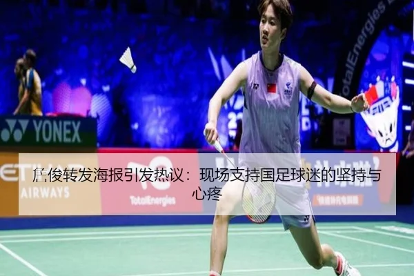 詹俊转发海报引发热议：现场支持国足球迷的坚持与心疼 | Bwin
