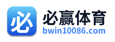 必赢体育